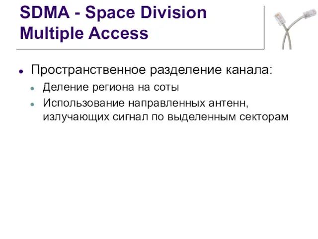 SDMA - Space Division Multiple Access Пространственное разделение канала: Деление