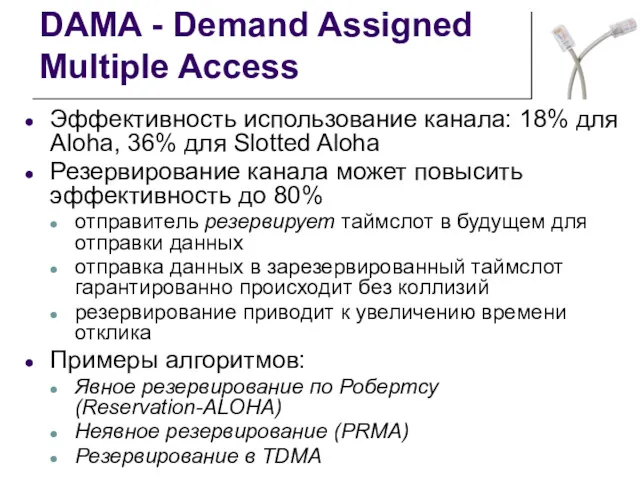 DAMA - Demand Assigned Multiple Access Эффективность использование канала: 18%