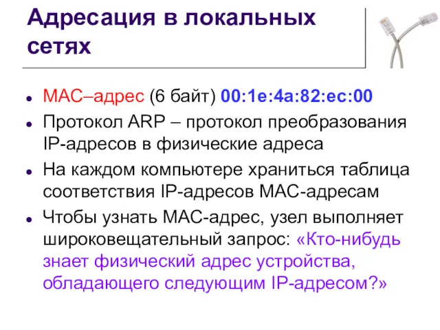 Адресация в локальных сетях MAC–адрес (6 байт) 00:1e:4a:82:ec:00 Протокол ARP