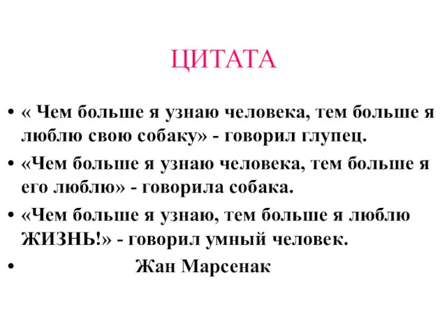 ЦИТАТА « Чем больше я узнаю человека, тем больше я