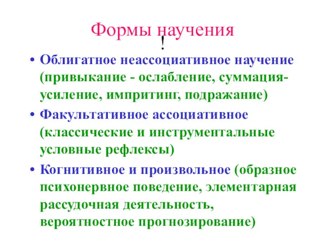 Формы научения Облигатное неассоциативное научение (привыкание - ослабление, суммация- усиление,