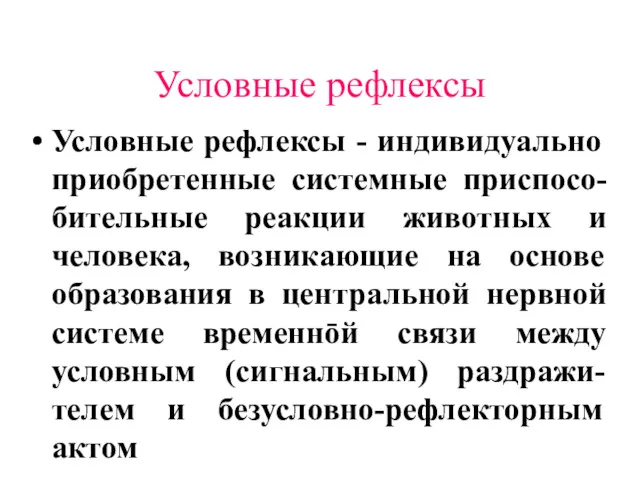 Условные рефлексы Условные рефлексы - индивидуально приобретенные системные приспосо-бительные реакции