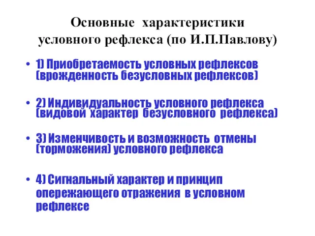 Основные характеристики условного рефлекса (по И.П.Павлову) 1) Приобретаемость условных рефлексов