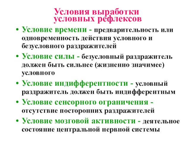 Условия выработки условных рефлексов Условие времени - предварительность или одновременность