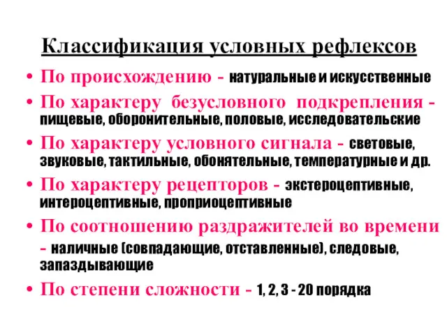 Классификация условных рефлексов По происхождению - натуральные и искусственные По