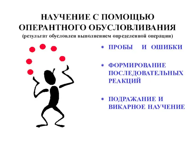 НАУЧЕНИЕ С ПОМОЩЬЮ ОПЕРАНТНОГО ОБУСЛОВЛИВАНИЯ (результат обусловлен выполнением определенной операции)