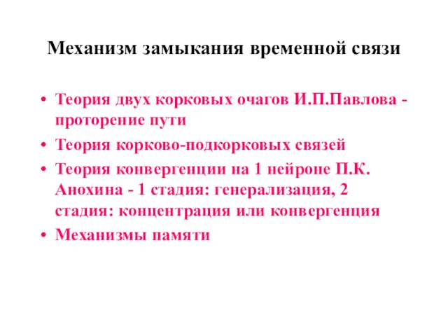 Механизм замыкания временной связи Теория двух корковых очагов И.П.Павлова -