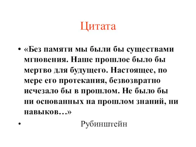 Цитата «Без памяти мы были бы существами мгновения. Наше прошлое