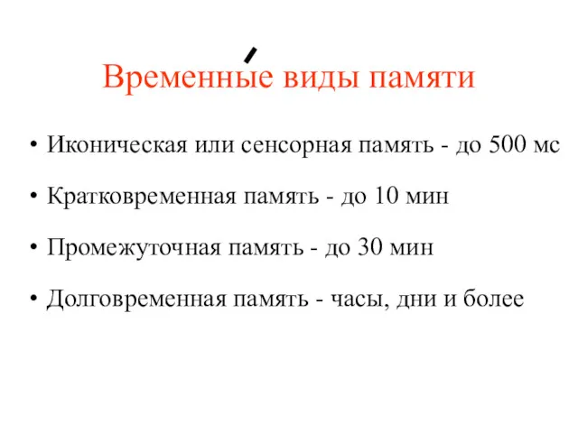 Временные виды памяти Иконическая или сенсорная память - до 500