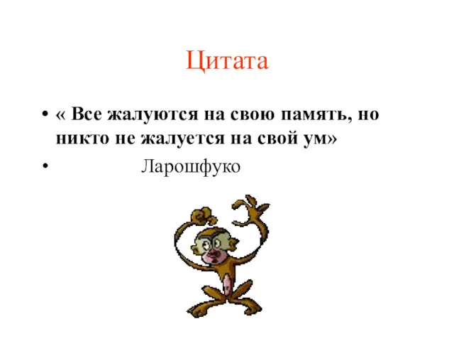 Цитата « Все жалуются на свою память, но никто не жалуется на свой ум» Ларошфуко