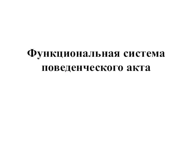 Функциональная система поведенческого акта