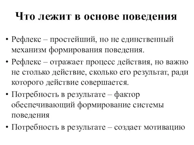 Что лежит в основе поведения Рефлекс – простейший, но не