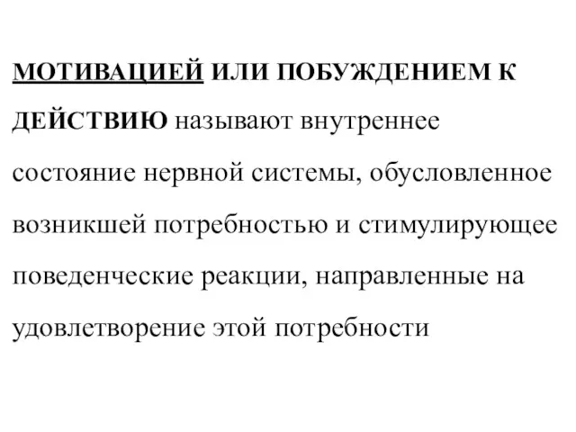 МОТИВАЦИЕЙ ИЛИ ПОБУЖДЕНИЕМ К ДЕЙСТВИЮ называют внутреннее состояние нервной системы,