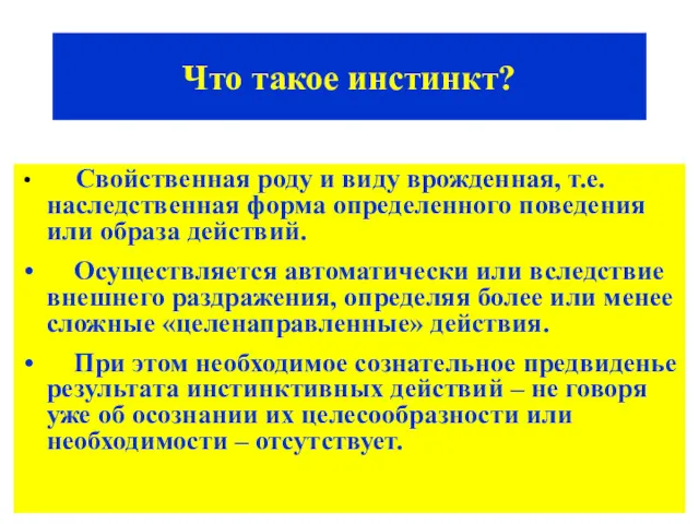 Что такое инстинкт? Свойственная роду и виду врожденная, т.е. наследственная