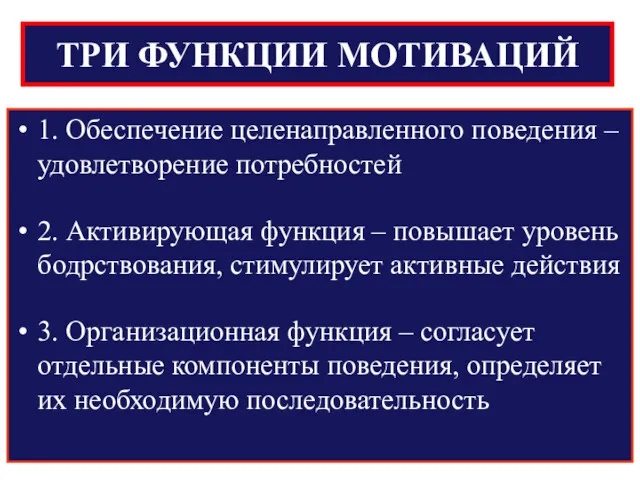 ТРИ ФУНКЦИИ МОТИВАЦИЙ 1. Обеспечение целенаправленного поведения – удовлетворение потребностей