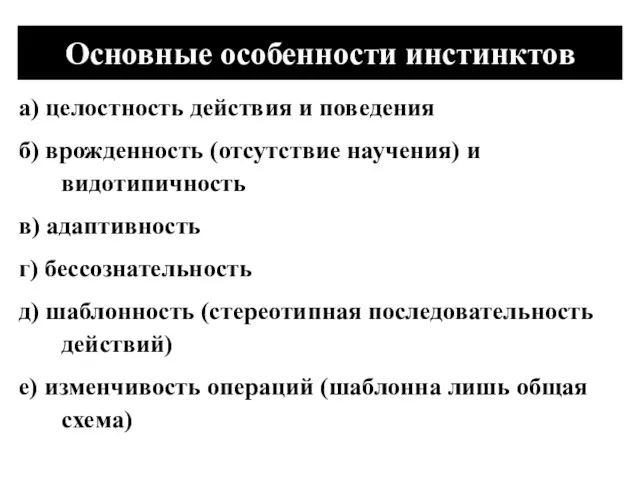 Основные особенности инстинктов а) целостность действия и поведения б) врожденность