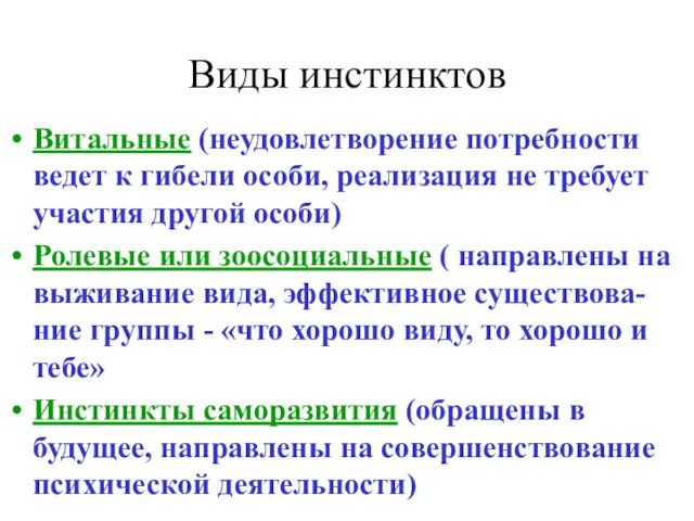 Виды инстинктов Витальные (неудовлетворение потребности ведет к гибели особи, реализация