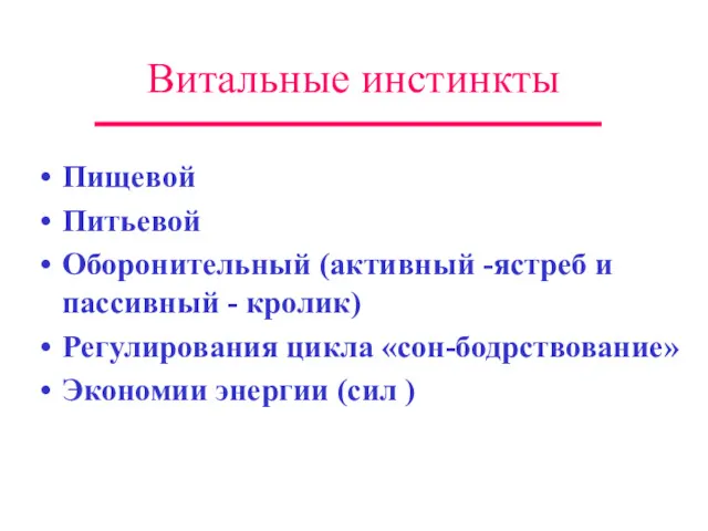 Витальные инстинкты Пищевой Питьевой Оборонительный (активный -ястреб и пассивный -