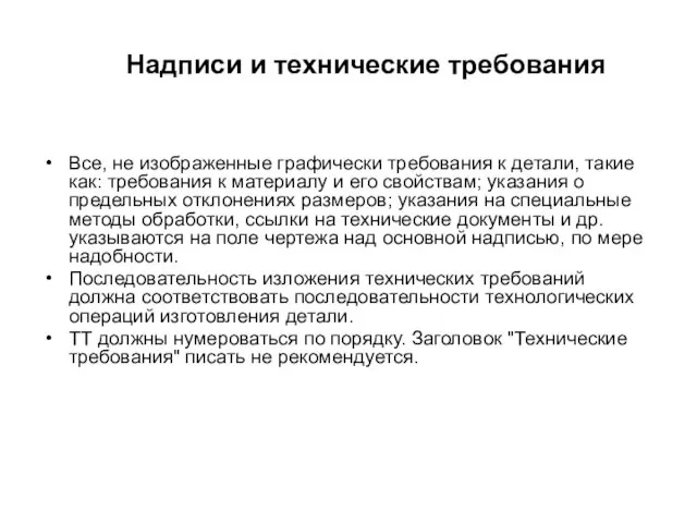 Надписи и технические требования Все, не изображенные графически требования к