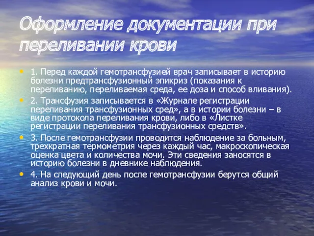 Оформление документации при переливании крови 1. Перед каждой гемотрансфузией врач