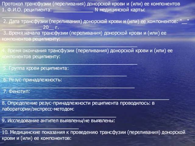 Протокол трансфузии (переливания) донорской крови и (или) ее компонентов 1.