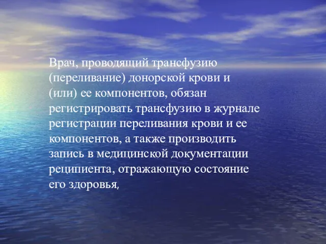 Врач, проводящий трансфузию (переливание) донорской крови и (или) ее компонентов,