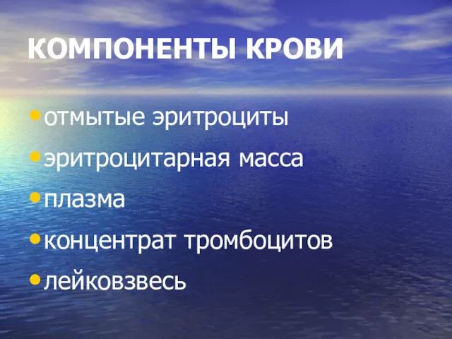 КОМПОНЕНТЫ КРОВИ отмытые эритроциты эритроцитарная масса плазма концентрат тромбоцитов лейковзвесь