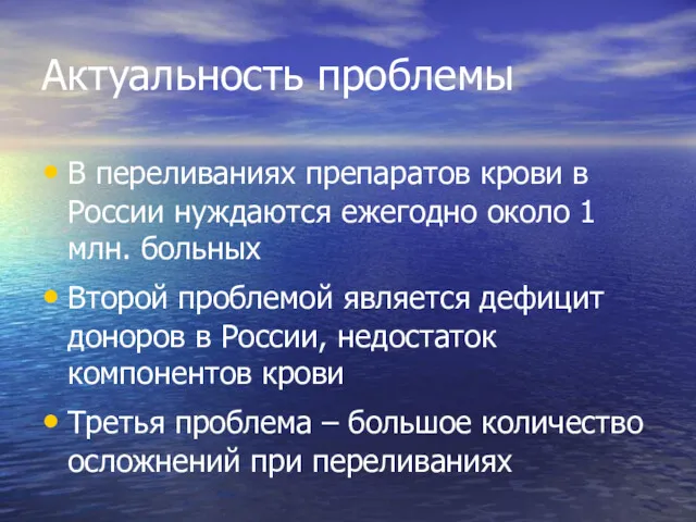 Актуальность проблемы В переливаниях препаратов крови в России нуждаются ежегодно