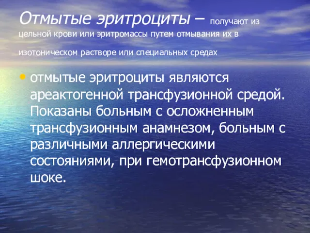 Отмытые эритроциты – получают из цельной крови или эритромассы путем