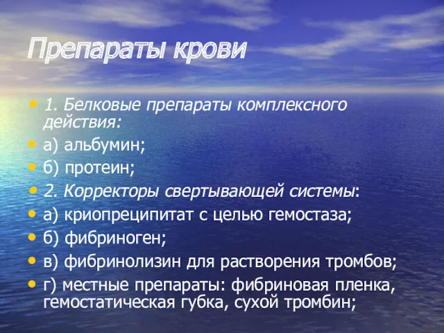 Препараты крови 1. Белковые препараты комплексного действия: а) альбумин; б)