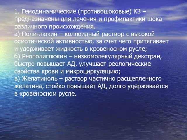 1. Гемодинамические (противошоковые) КЗ – предназначены для лечения и профилактики