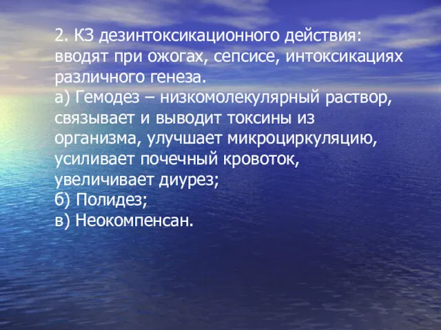 2. КЗ дезинтоксикационного действия: вводят при ожогах, сепсисе, интоксикациях различного