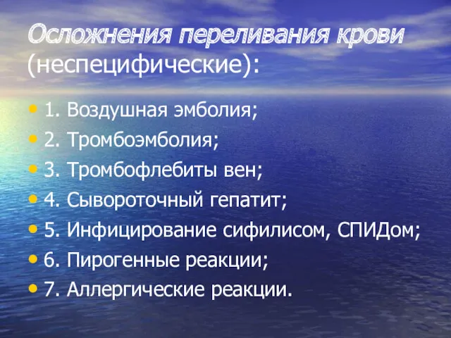 Осложнения переливания крови (неспецифические): 1. Воздушная эмболия; 2. Тромбоэмболия; 3.