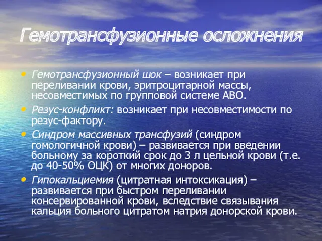 Гемотрансфузионные осложнения Гемотрансфузионный шок – возникает при переливании крови, эритроцитарной