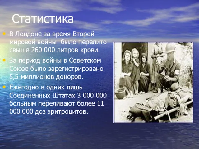 Статистика В Лондоне за время Второй мировой войны было перелито