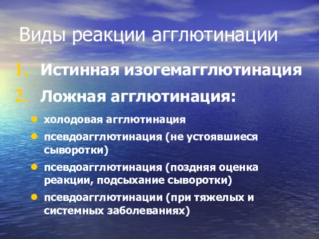 Виды реакции агглютинации Истинная изогемагглютинация Ложная агглютинация: холодовая агглютинация псевдоагглютинация