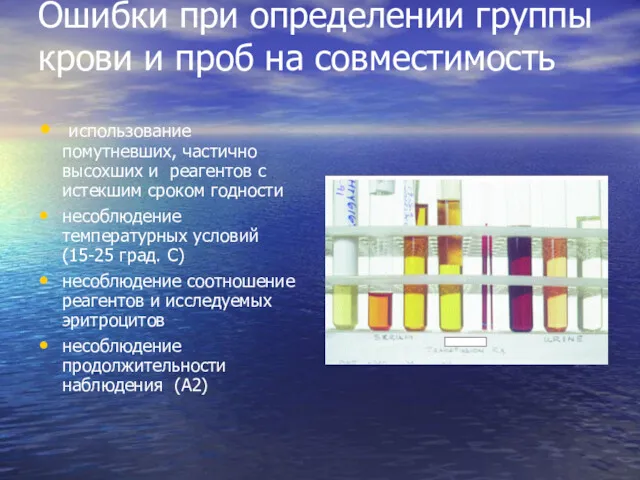 Ошибки при определении группы крови и проб на совместимость использование