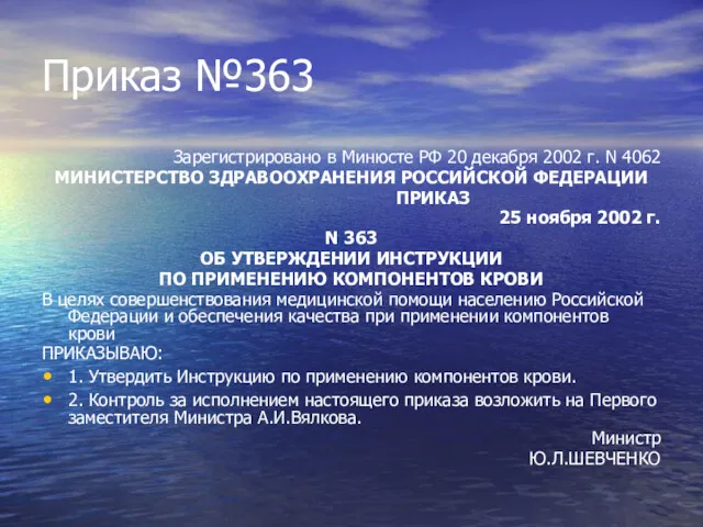 Приказ №363 Зарегистрировано в Минюсте РФ 20 декабря 2002 г.
