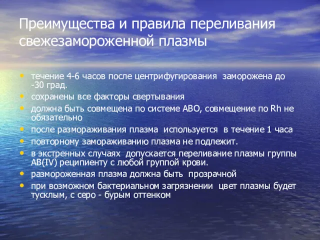 Преимущества и правила переливания свежезамороженной плазмы течение 4-6 часов после