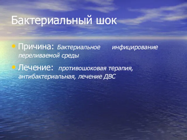 Бактериальный шок Причина: Бактериальное инфицирование переливаемой среды Лечение: противошоковая терапия, антибактериальная, лечение ДВС