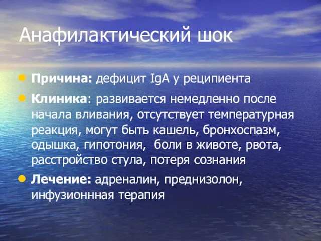 Анафилактический шок Причина: дефицит IgA у реципиента Клиника: развивается немедленно