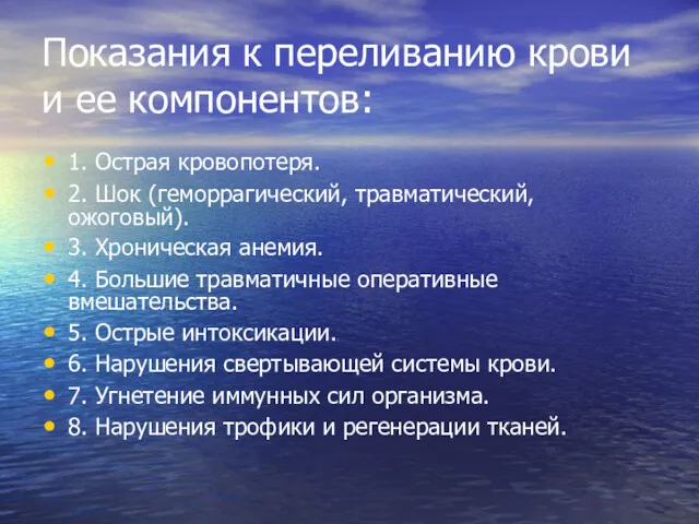 Показания к переливанию крови и ее компонентов: 1. Острая кровопотеря.