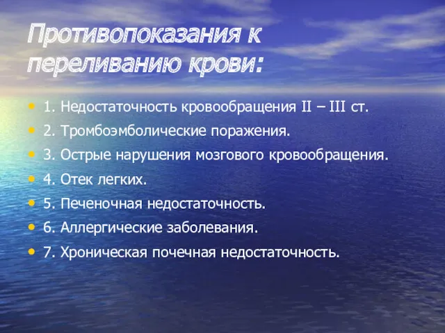 Противопоказания к переливанию крови: 1. Недостаточность кровообращения II – III