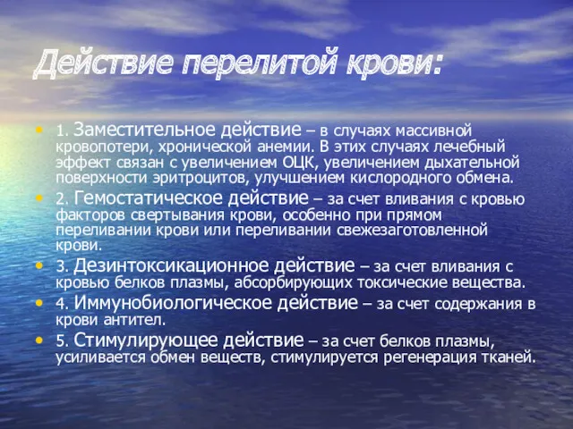 Действие перелитой крови: 1. Заместительное действие – в случаях массивной