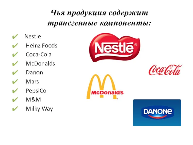 Чья продукция содержит трансгенные компоненты: Nestle Heinz Foods Coca-Cola McDonalds Danon Mars PepsiCo M&M Milky Way