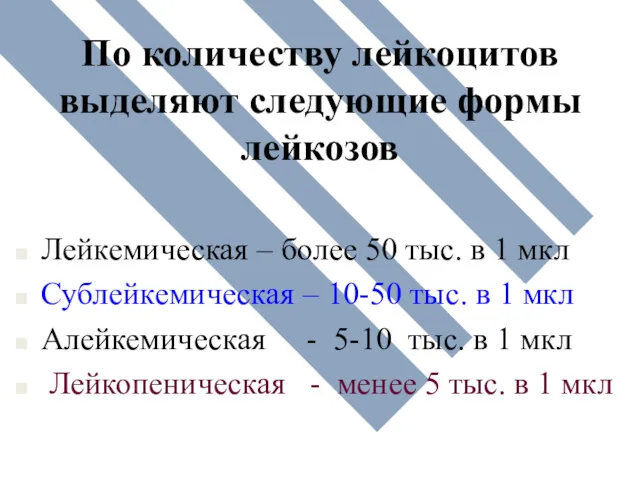 По количеству лейкоцитов выделяют следующие формы лейкозов Лейкемическая – более