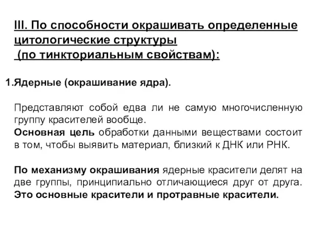 III. По способности окрашивать определенные цитологические структуры (по тинкториальным свойствам):