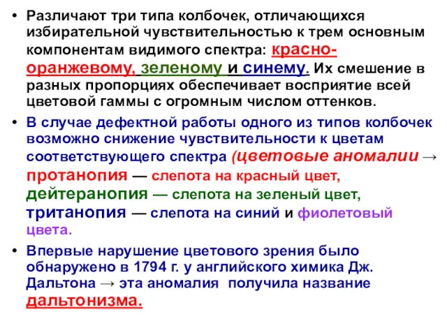 Различают три типа колбочек, отличающихся избирательной чувствительностью к трем основным