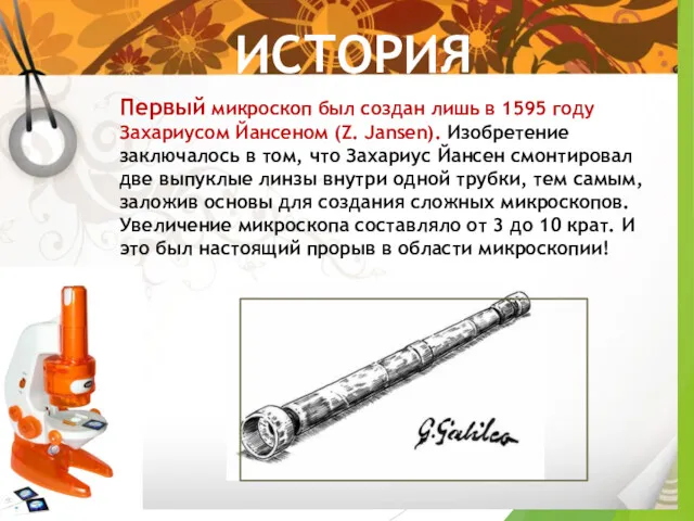 ИСТОРИЯ МИКРОСКОПА Первый микроскоп был создан лишь в 1595 году