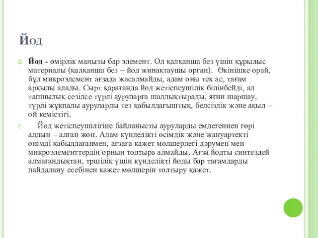 Йод Йод - өмірлік маңызы бар элемент. Ол қалқанша без